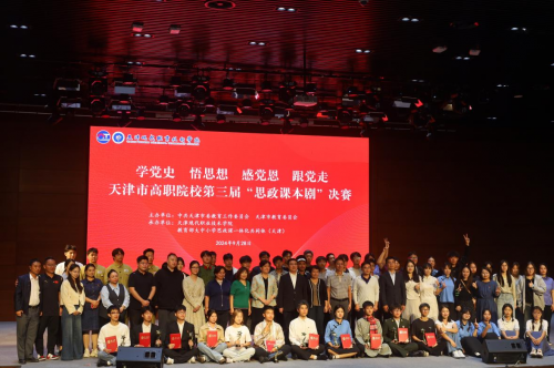 天津市高职院校第三届“思政课本剧”决赛在YABO鸭脖官网举办